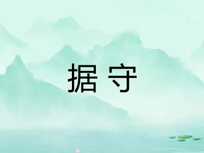 据守
