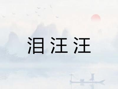 泪汪汪