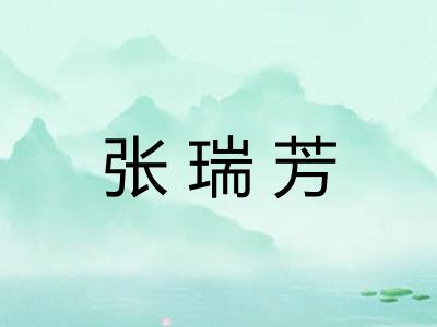 张瑞芳