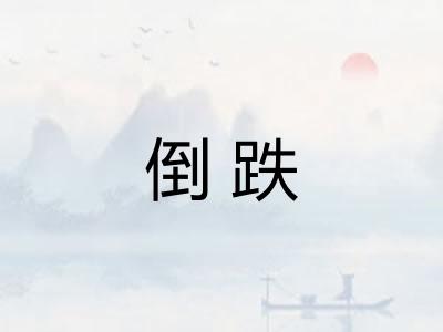 倒跌