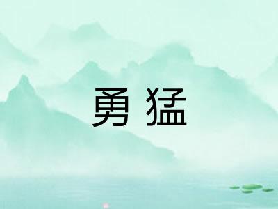 勇猛