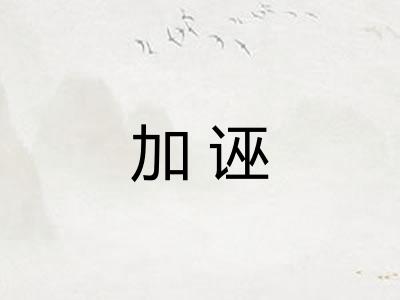 加诬