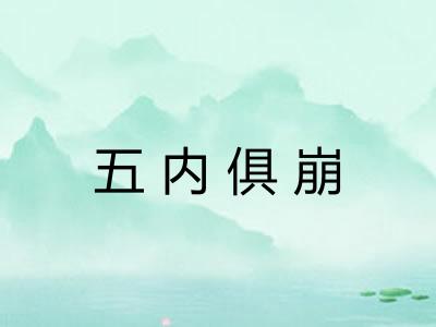 五内俱崩