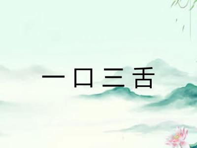 一口三舌