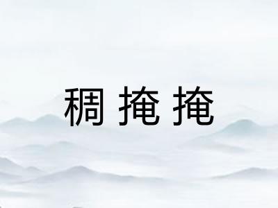 稠掩掩