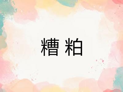糟粕