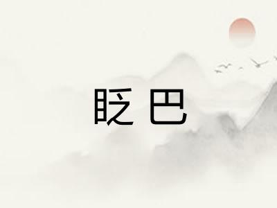 眨巴