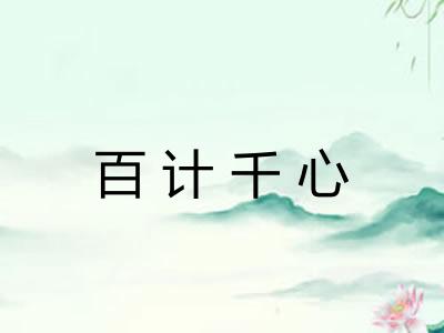 百计千心