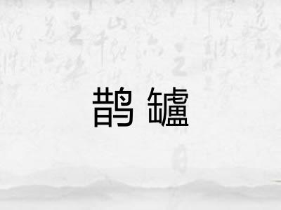鹊罏