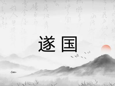 遂国