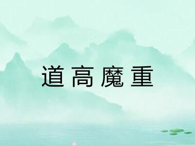 道高魔重
