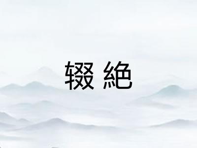 辍絶