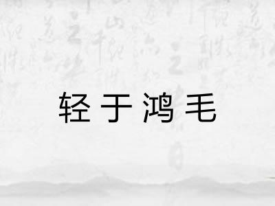 轻于鸿毛