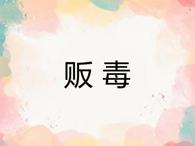 贩毒