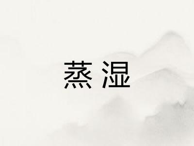 蒸湿
