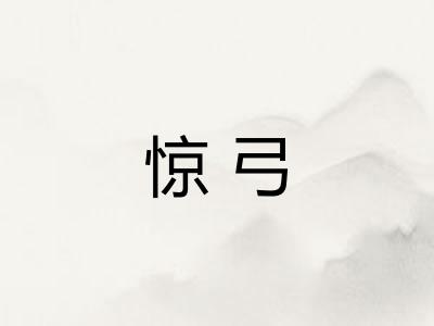 惊弓