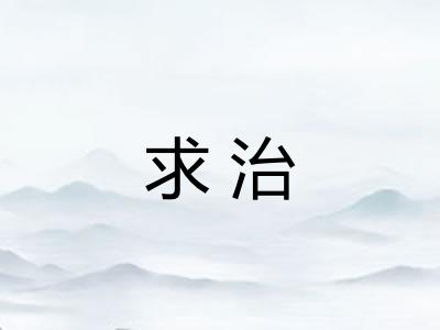 求治