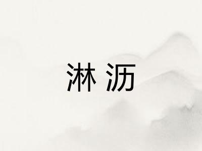 淋沥