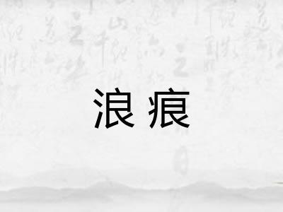 浪痕