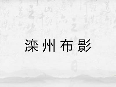 滦州布影