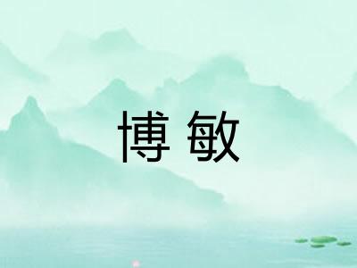 博敏