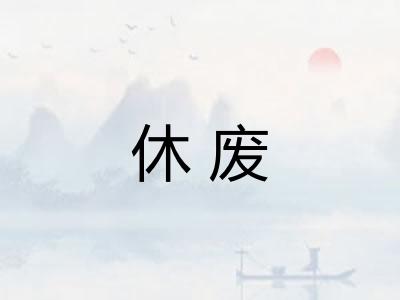 休废