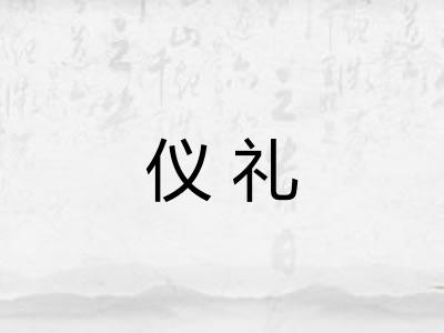 仪礼