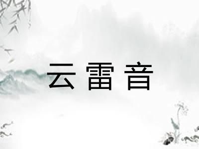 云雷音