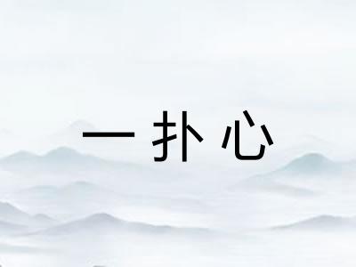 一扑心