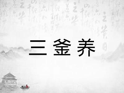三釜养