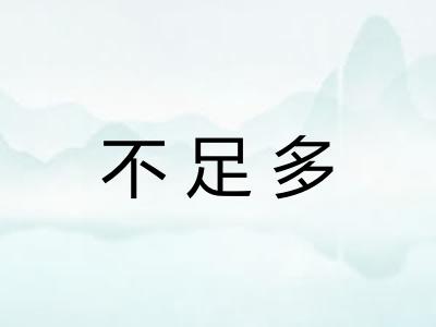 不足多