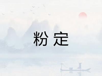 粉定