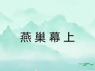 燕巢幕上