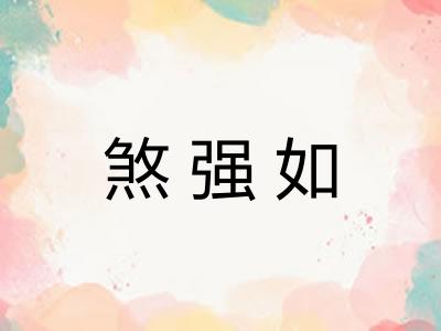 煞强如