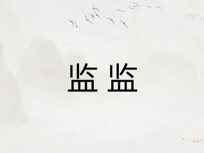 监监
