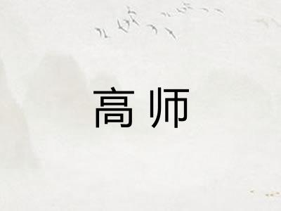 高师