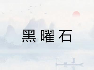 黑曜石