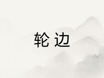 轮边