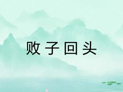 败子回头