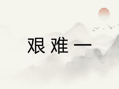 艰难一