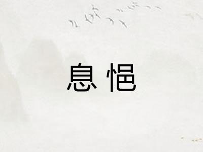 息悒