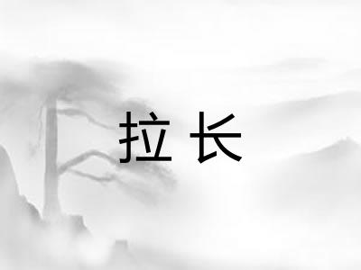 拉长