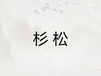 杉松