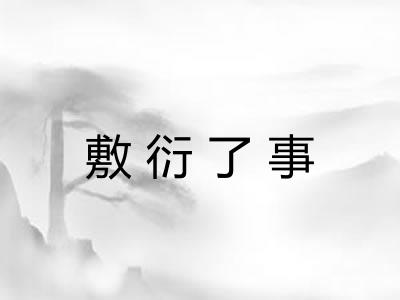 敷衍了事