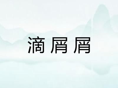 滴屑屑