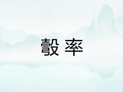 彀率