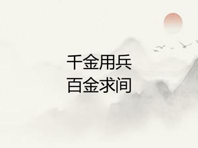 千金用兵百金求间