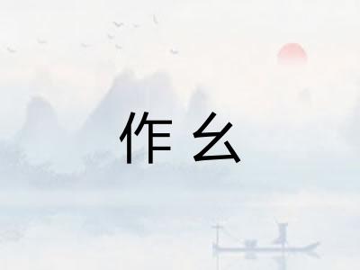 作幺