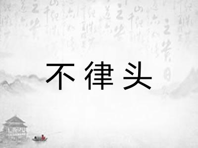 不律头