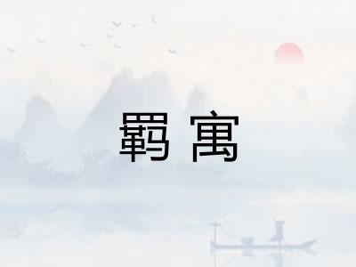 羁寓
